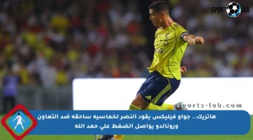 هاتريك.. جواو فيليكس يقود النصر لخماسية ساحقة ضد التعاون ورونالدو يواصل الضغط على حمد الله